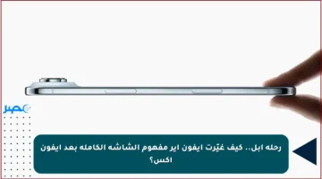 رحلة آبل.. كيف غيّرت آيفون آير مفهوم الشاشة الكاملة بعد آيفون إكس؟